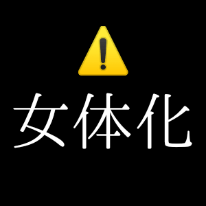 女体化ウルナス